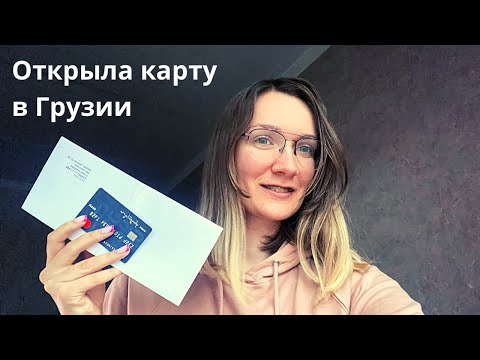 Банки в Грузии - стоимость обслуживания. Какой банк заблокирует вам счет? Какие документы требуют?