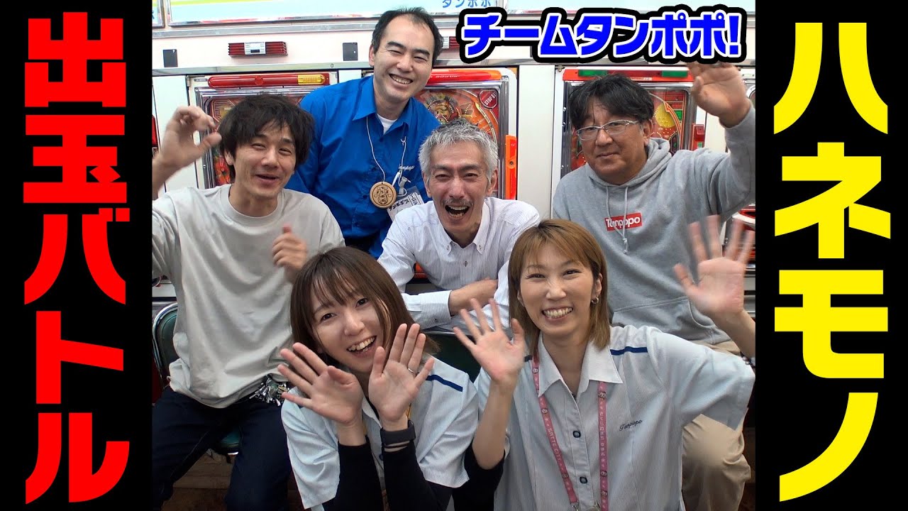 第1回  チーム対抗! ハネモノ出玉バトルリレー！【タンポポぱちんこ物語】