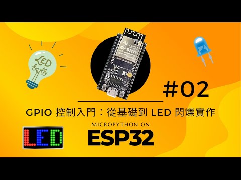 【ESP32 MicroPython 教學 #02】GPIO 控制入門：從基礎到 LED 閃爍實作 | MicroPython & AIoT | GPIO輸出介面設定 #02