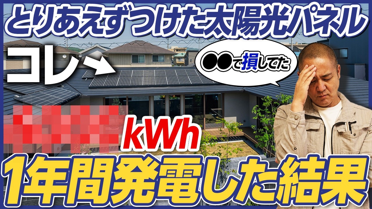 【太陽お兄さんコラボ】結局太陽光パネルはつけるべき？否定派としてプロに徹底追及&おススメをお伺いしました！【発電量/パワコン/ハンファ/長州産業/カナディアン】