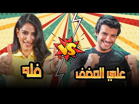 تحدي قوي بين علي المضف و فلة