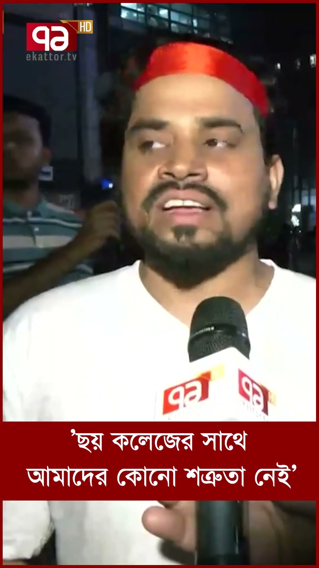 ’ছয় কলেজের সাথে আমাদের কোনো শত্রুতা নেই’