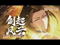 【FULL】【MULTI SUB】Sword Rises: Wind and Cloud EP 1-83 1080P