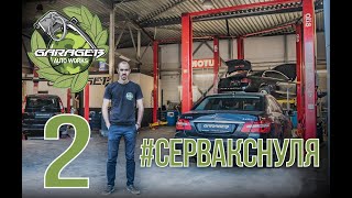 #СЕРВАКСНУЛЯ ep.2 . Сколько денег в итоге было потрачено к открытию Garage-13. Первые проблемы.