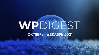 WP Digest октябрь - декабрь 2021