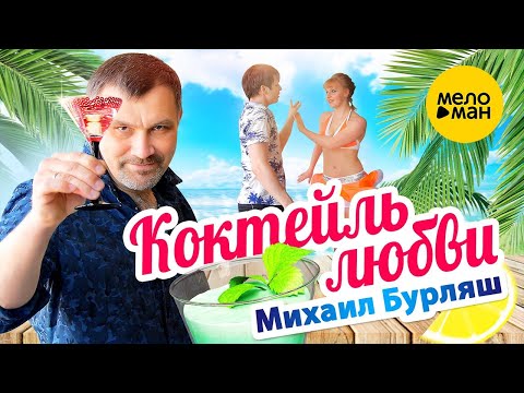 Михаил Бурляш – Коктейль любви ♫ Красивые клипы про любовь ♥ Песня для души (Official Video 2023)