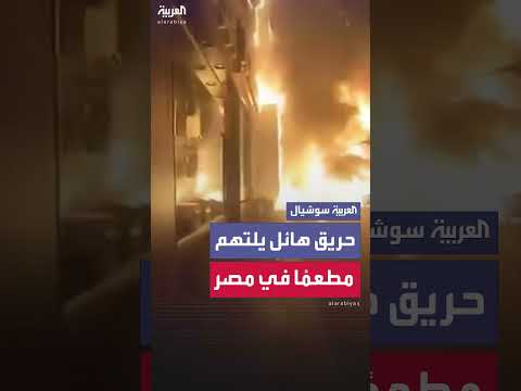 حريق يلتهم مطعمًا ومحلات تجارية شهيرة في مصر
