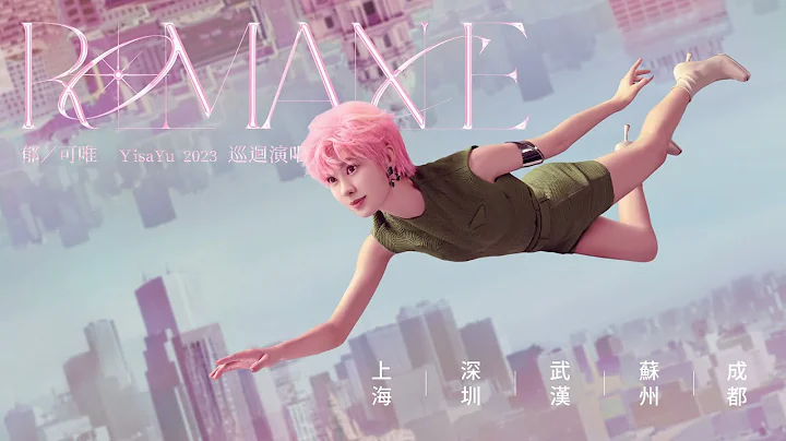 郁可唯《終身浪漫的開始》2023年巡迴演唱會正式開啓！ - 天天要聞