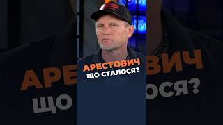 ‼️ОЛЕГ СКРИПКА об АРЕСТОВИЧЕ