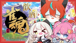 【#雀魂  】飲酒サンマー🦊【Vtuber /伯道リル】