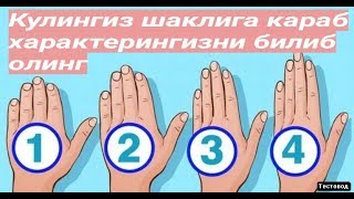 Кулингиз шаклига караб характерингизни билиб олинг