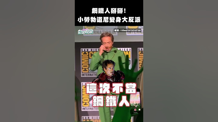 掰掰鋼鐵人👋🏻  #小勞勃道尼 回歸 #漫威宇宙 演反派「末日博士」啦❗️❗️