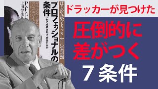 【9分で要約】プロフェッショナルの条件【ドラッカーを創り上げた7つの経験】