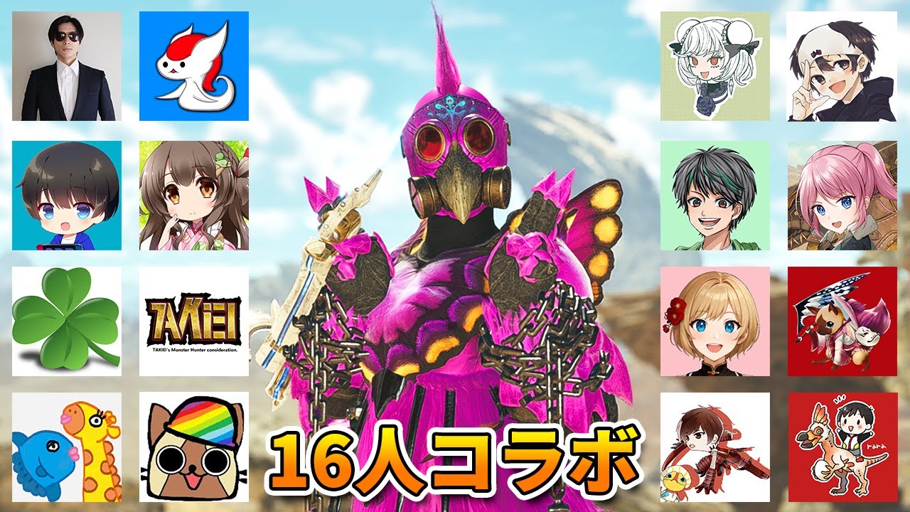 モンハン実況者16人コラボにチャアクルルが行くぞ！（ララ視点）【モンハンワイルズ】