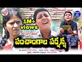 Panchagaala Parshanna || RS NANDA comedy  #15 || telugu comedy latest || Telangana Village Comedy