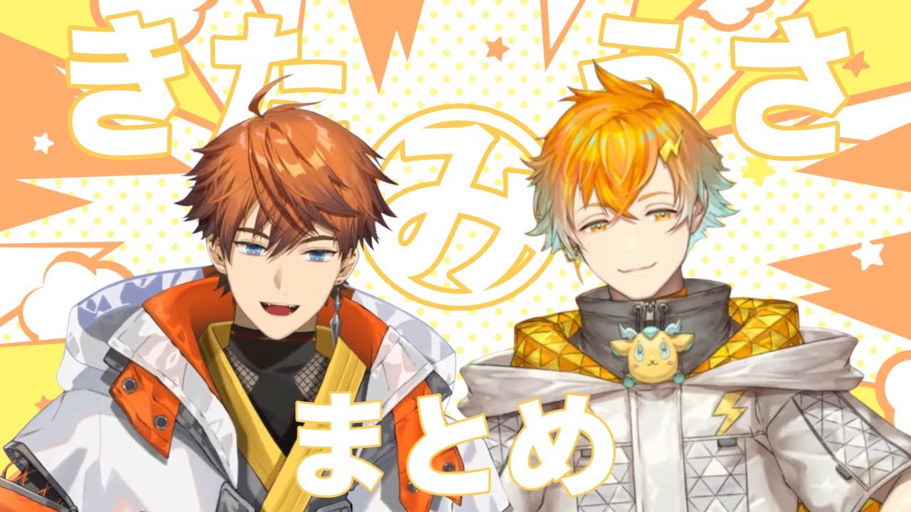 【切り抜き】北見と宇佐美【まとめ】