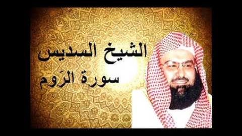 سورة الروم عبد الرحمن السديس