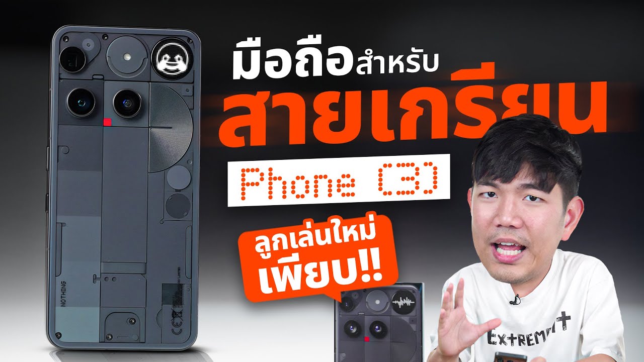 รีวิว Nothing Phone 3 มือถือที่ไม่มี....อะไรเลย นอกจาก "ความเกรียน"