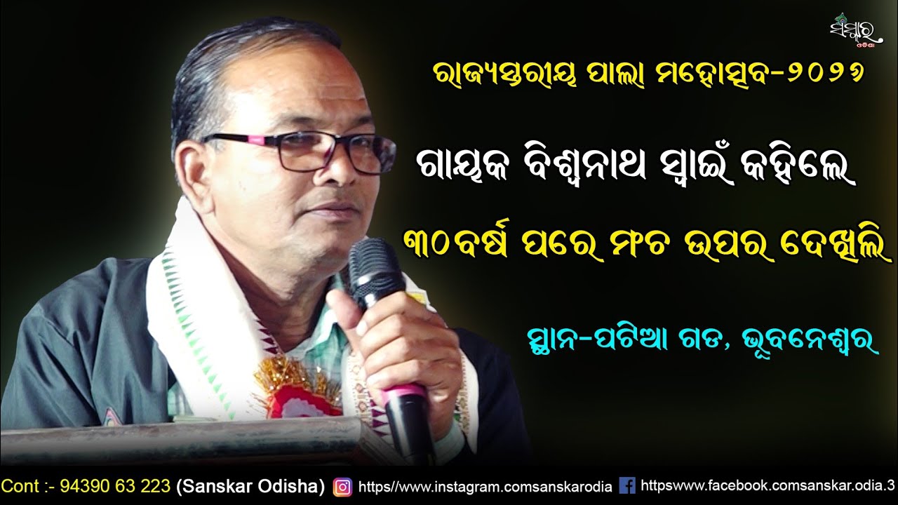 ଗାୟକ ବିଶ୍ଵନାଥ ସ୍ଵାଇଁ କହିଲେ ପାଲା କରିବା ୩୦ବର୍ଷ ପରେ ମଞ୍ଚ ଉପର ଦେଖିଲି // Gayak Biswanath Swain 