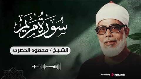 سورة مريم تلاوة خاشعة تريح القلب للشيخ محمود خليل الحصري