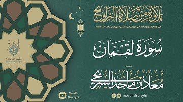 سورة لـقـمان من ليالي رمضان 1446هـ - معاذ السريحي #رمضان #ليالي_رمضان