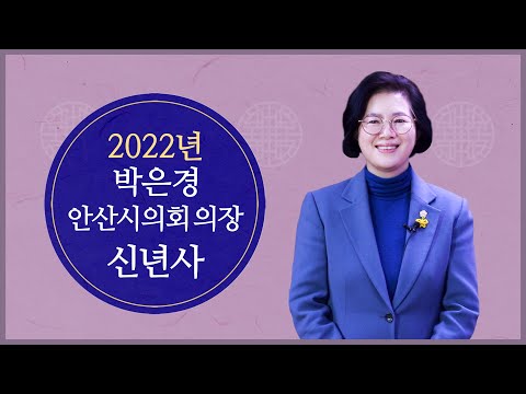 박은경 안산시의회 의장 2022년 신년사