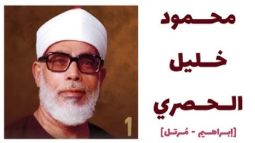 سورة إبراهيم كما لم تسمعها من قبل [الحصري]