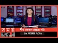 Found on YouTube: শীর্ষ সংবাদ | সন্ধ্যা ৭টা | ১৯ নভেম্বর ২০২২ | Somoy TV Headline 7pm | Latest Bangladeshi News