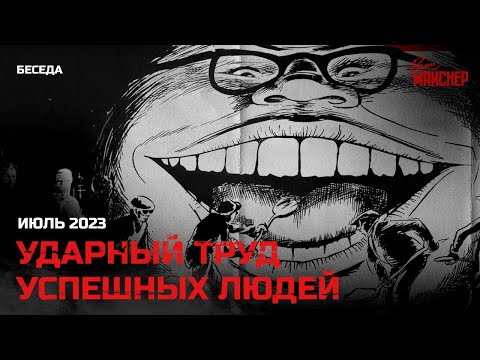 Ударный труд успешных людей. Июль 2023