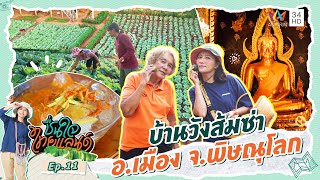 บ้านวังส้มซ่า อ.เมือง จ.พิษณุโลก | ชื่นใจไทยแลนด์ EP.11