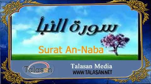 Surat An-Naba - Ahmed Mohamed Taher ^ الشيخ أحمد محمد طاهر- سورة النبأ
