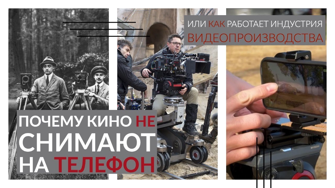 Почему кино не снимают на телефон или как работает индустрия ...