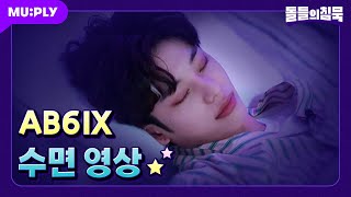 [Real Time] 잠든 모습조차 달콤뽀짝한 예삐들🍒 다들 잘 자YUM🌙 | 돌들의 침묵 | AB6IX (에이비식스) 'CHERRY'