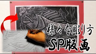 kimie gangiの 大判SP版画（2）「さまざまな彫り方」