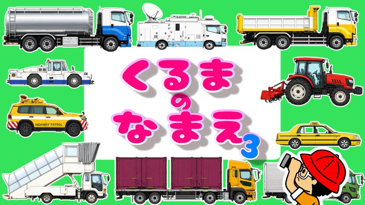 No.302 オーダーマスク　ハンドメイド　乗り物　タクシー　ミキサー車　救急車 Children's Anime] Names and Picture Book of Working Vehicles ③