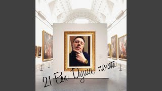 21 век душа, поэт - Ambassador