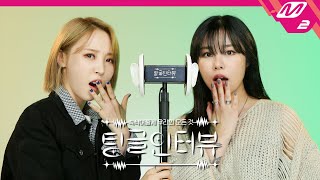 [팅글인터뷰] ASMR로 듣는 '마마무 문별&휘인이 마지막으로 함께 먹은 음식은?' | 마마무 문별&휘인 편 (ENG SUB)