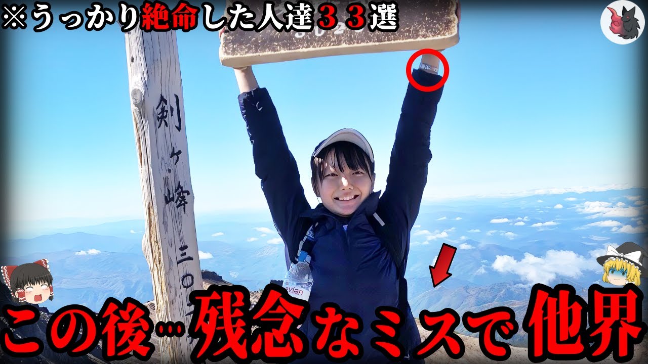 【ゆっくり解説】残念すぎるミス・事故で他界してしまった人達33選【総集編part2】