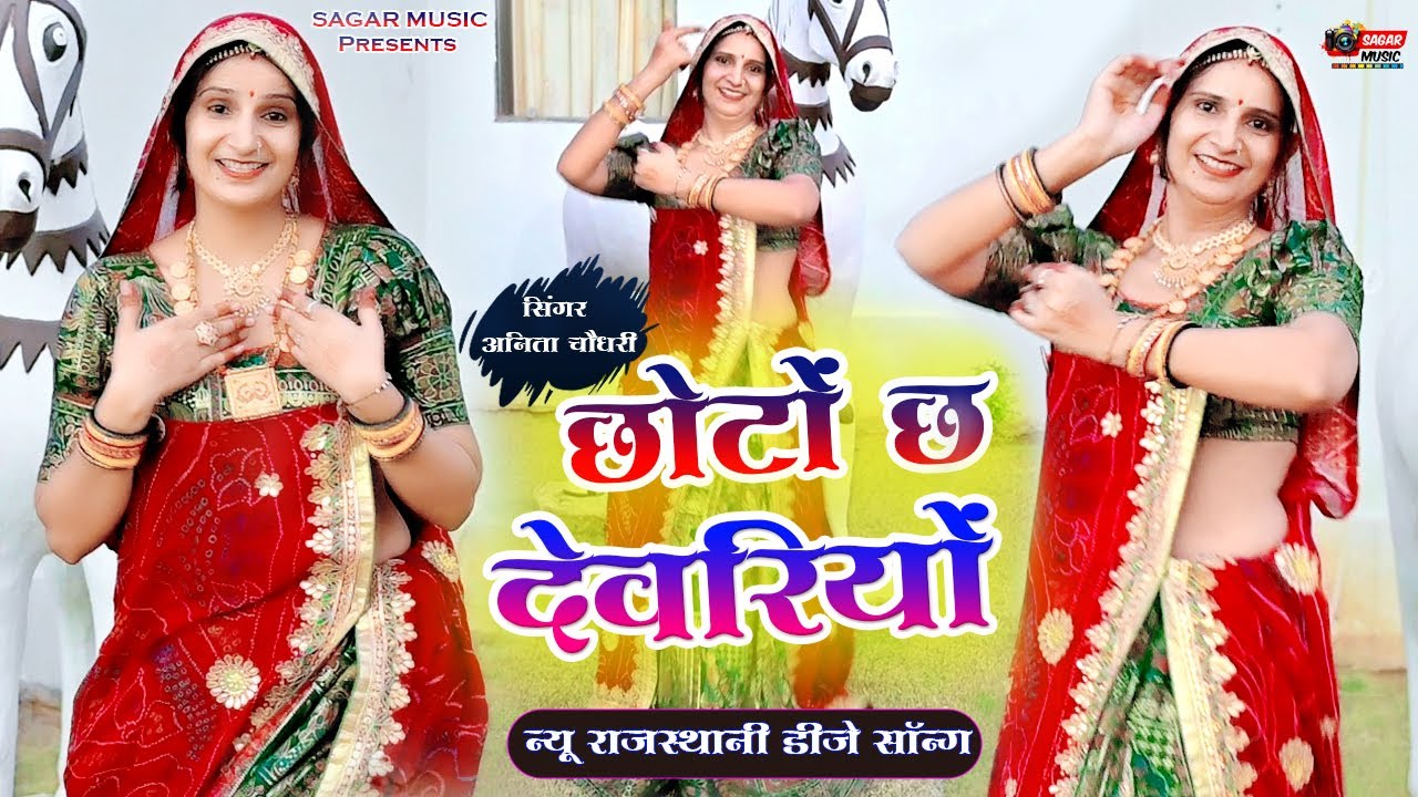 छोटो छ देवरियो | Chhoto Chh Devariya | New Rajasthani Dj Song 2025 | Anita Choudhary