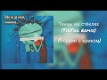Танцы на стёклах TikTok Remix 