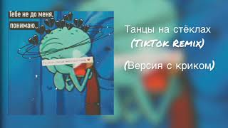 Танцы на стёклах (TikTok Remix)