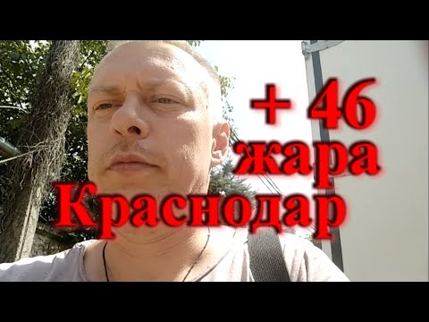 Жара в Краснодаре + 46 / гуляем по Юбилейному