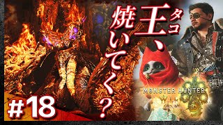 #18【夢灯の儀+歴戦王ヌ】秋アプデ!モンスターハンター・ワイルズ【Monster Hunter Wilds】【髭熊猫】