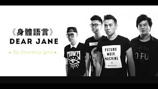 【新歌】身體語言 (歌詞 Lyrics) - Dear Jane