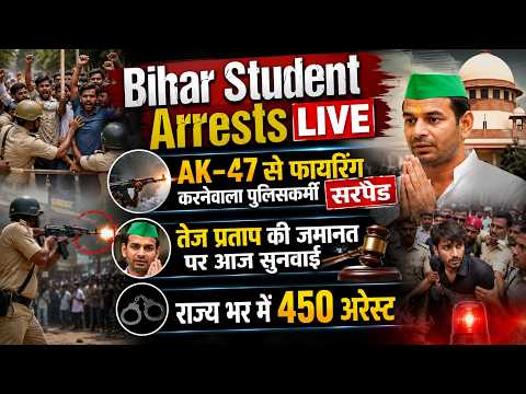 Bihar Student Arrests LIVE: AK-47 से फायरिंग करनेवाला पुलिसकर्मी सस्पेंड, राज्य भर में 450 अरेस्ट