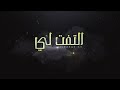 التفت لي Ll كلمات محمد فهد Ll اداء محمد فهد و نواف بن طارد 2021 