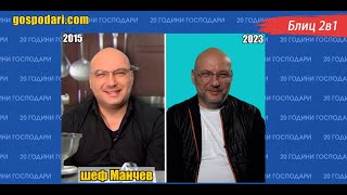 20 ГОДИНИ ГОСПОДАРИ 🥳: БЛИЦ 2 В 1 – ШЕФ МАНЧЕВ ПРЕДИ И СЕГА