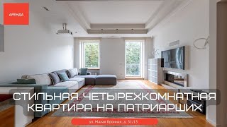 Стильная четырехкомнатная квартира на Патриарших. Аренда