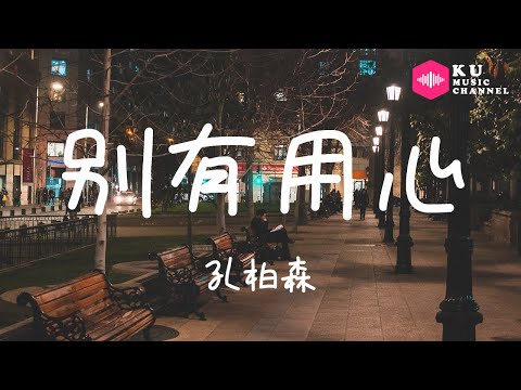 孔柏森-别有用心『夜 黑得太空曠 光怪陸離的街上』超高无损音質 動態歌詞Lyrics