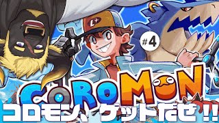 【Coromon】#4  幽霊の村